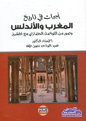 أبحاث في تاريخ المغرب والأندلس